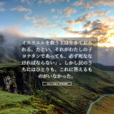 Picture 05 - サムエル記上 14:39 JPN - イスラエルを救う主は生きておられ - Bible Verse Picture