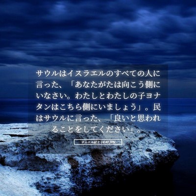 Picture 05 - サムエル記上 14:40 JPN - サウルはイスラエルのすべての人に - Bible Verse Picture
