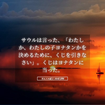 Picture 05 - サムエル記上 14:42 JPN - サウルは言った、「わたしか、わた - Bible Verse Picture