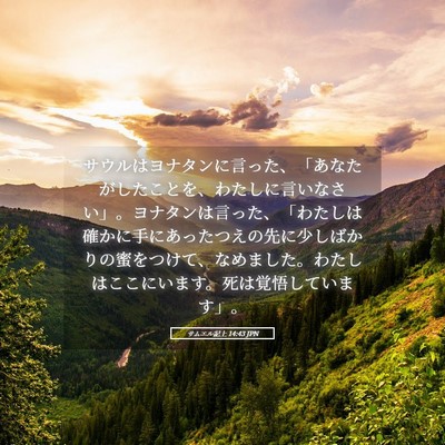 Picture 05 - サムエル記上 14:43 JPN - サウルはヨナタンに言った、「あな - Bible Verse Picture