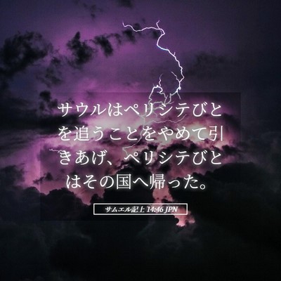 Picture 05 - サムエル記上 14:46 JPN - サウルはペリシテびとを追うことを - Bible Verse Picture