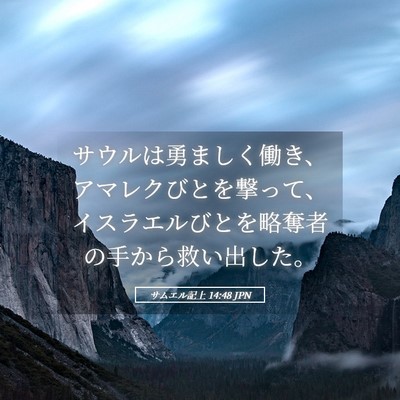 Picture 05 - サムエル記上 14:48 JPN - サウルは勇ましく働き、アマレクび - Bible Verse Picture