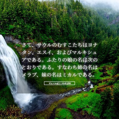 Picture 05 - サムエル記上 14:49 JPN - さて、サウルのむすこたちはヨナタ - Bible Verse Picture