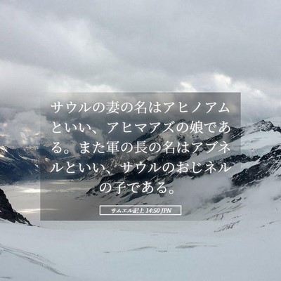 Picture 05 - サムエル記上 14:50 JPN - サウルの妻の名はアヒノアムといい - Bible Verse Picture