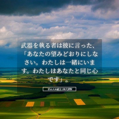 Picture 05 - サムエル記上 14:7 JPN - 武器を執る者は彼に言った、「あな - Bible Verse Picture