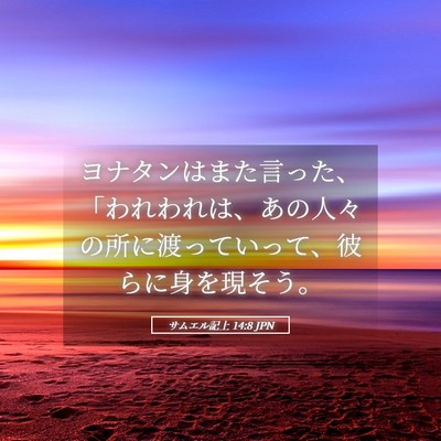 Picture 05 - サムエル記上 14:8 JPN - ヨナタンはまた言った、「われわれ - Bible Verse Picture
