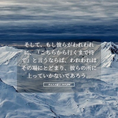 Picture 05 - サムエル記上 14:9 JPN - そして、もし彼らがわれわれに、『 - Bible Verse Picture