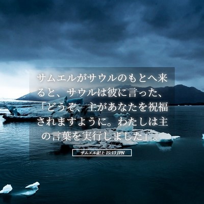 Picture 05 - サムエル記上 15:13 JPN - サムエルがサウルのもとへ来ると、 - Bible Verse Picture