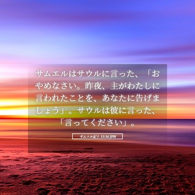 Picture 05 - サムエル記上 15:16 JPN - サムエルはサウルに言った、「おや - Bible Verse Picture
