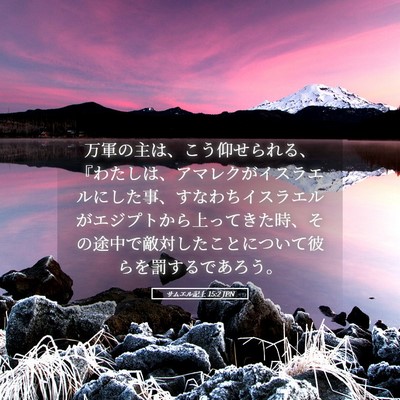 Picture 05 - サムエル記上 15:2 JPN - 万軍の主は、こう仰せられる、『わ - Bible Verse Picture