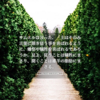 Picture 05 - サムエル記上 15:22 JPN - サムエルは言った、「主はそのみ言 - Bible Verse Picture