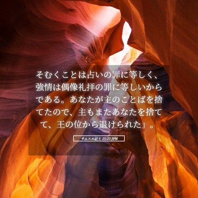 Picture 05 - サムエル記上 15:23 JPN - そむくことは占いの罪に等しく、強 - Bible Verse Picture
