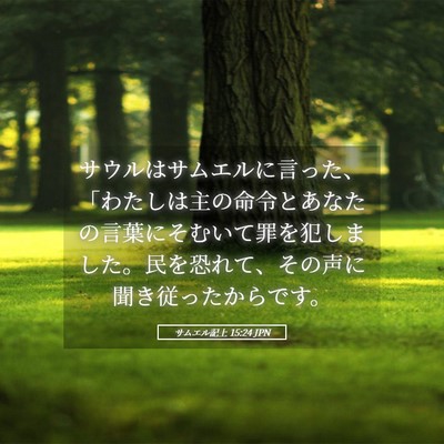 Picture 05 - サムエル記上 15:24 JPN - サウルはサムエルに言った、「わた - Bible Verse Picture