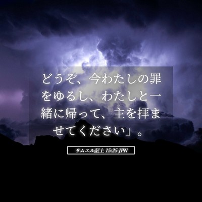 Picture 05 - サムエル記上 15:25 JPN - どうぞ、今わたしの罪をゆるし、わ - Bible Verse Picture