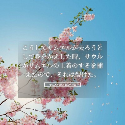 Picture 05 - サムエル記上 15:27 JPN - こうしてサムエルが去ろうとして身 - Bible Verse Picture