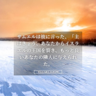 Picture 05 - サムエル記上 15:28 JPN - サムエルは彼に言った、「主はきょ - Bible Verse Picture