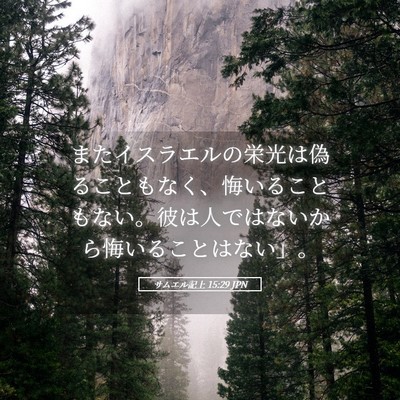 Picture 05 - サムエル記上 15:29 JPN - またイスラエルの栄光は偽ることも - Bible Verse Picture