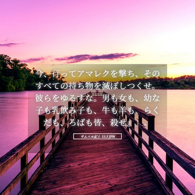 Picture 05 - サムエル記上 15:3 JPN - 今、行ってアマレクを撃ち、そのす - Bible Verse Picture