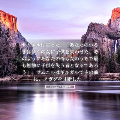 Picture 05 - サムエル記上 15:33 JPN - サムエルは言った、「あなたのつる - Bible Verse Picture
