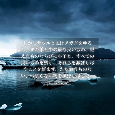 Picture 05 - サムエル記上 15:9 JPN - しかしサウルと民はアガグをゆるし - Bible Verse Picture