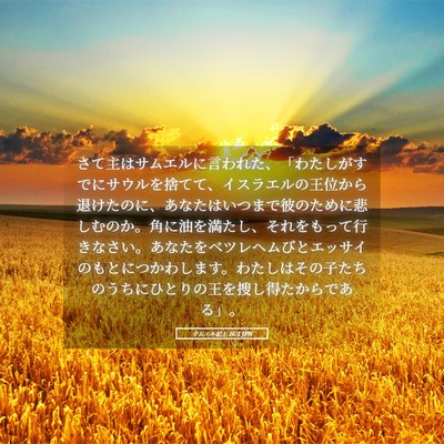 Picture 05 - サムエル記上 16:1 JPN - さて主はサムエルに言われた、「わ - Bible Verse Picture