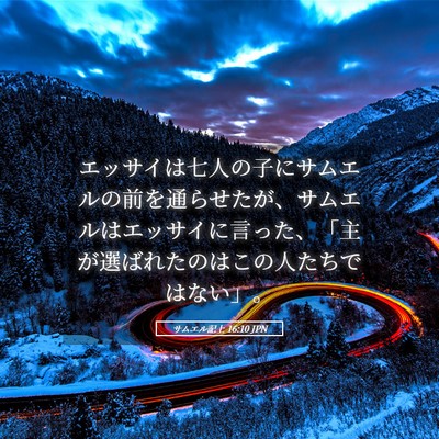 Picture 05 - サムエル記上 16:10 JPN - エッサイは七人の子にサムエルの前 - Bible Verse Picture