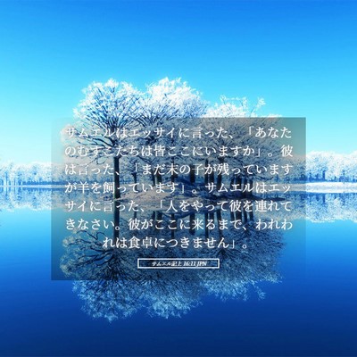 Picture 05 - サムエル記上 16:11 JPN - サムエルはエッサイに言った、「あ - Bible Verse Picture