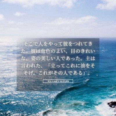 Picture 05 - サムエル記上 16:12 JPN - そこで人をやって彼をつれてきた。 - Bible Verse Picture