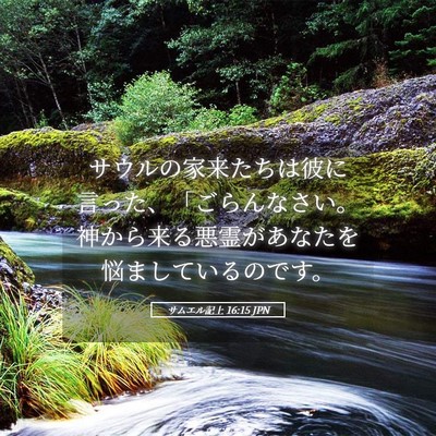 Picture 05 - サムエル記上 16:15 JPN - サウルの家来たちは彼に言った、「 - Bible Verse Picture
