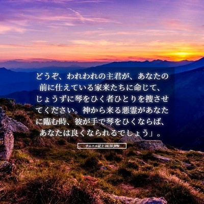 Picture 05 - サムエル記上 16:16 JPN - どうぞ、われわれの主君が、あなた - Bible Verse Picture