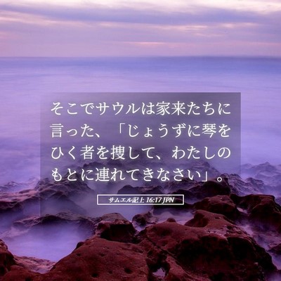 Picture 05 - サムエル記上 16:17 JPN - そこでサウルは家来たちに言った、 - Bible Verse Picture