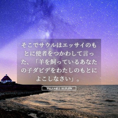 Picture 05 - サムエル記上 16:19 JPN - そこでサウルはエッサイのもとに使 - Bible Verse Picture