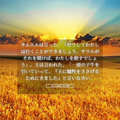 Picture 05 - サムエル記上 16:2 JPN - サムエルは言った、「どうしてわた - Bible Verse Picture
