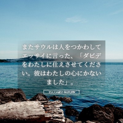 Picture 05 - サムエル記上 16:22 JPN - またサウルは人をつかわしてエッサ - Bible Verse Picture