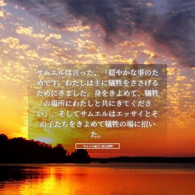 Picture 05 - サムエル記上 16:5 JPN - サムエルは言った、「穏やかな事の - Bible Verse Picture