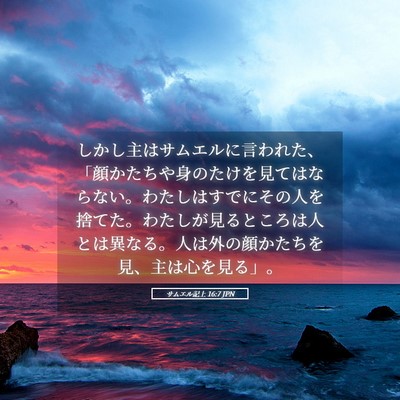 Picture 05 - サムエル記上 16:7 JPN - しかし主はサムエルに言われた、「 - Bible Verse Picture