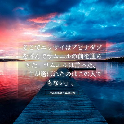 Picture 05 - サムエル記上 16:8 JPN - そこでエッサイはアビナダブを呼ん - Bible Verse Picture
