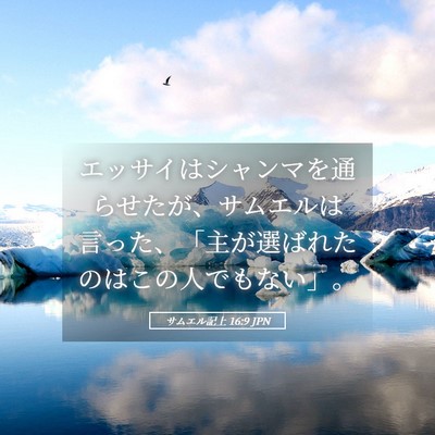 Picture 05 - サムエル記上 16:9 JPN - エッサイはシャンマを通らせたが、 - Bible Verse Picture