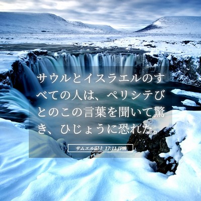 Picture 05 - サムエル記上 17:11 JPN - サウルとイスラエルのすべての人は - Bible Verse Picture