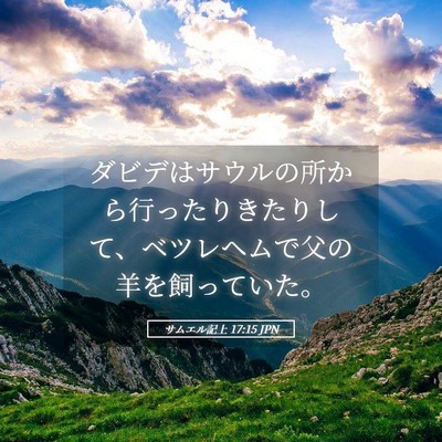 Picture 05 - サムエル記上 17:15 JPN - ダビデはサウルの所から行ったりき - Bible Verse Picture