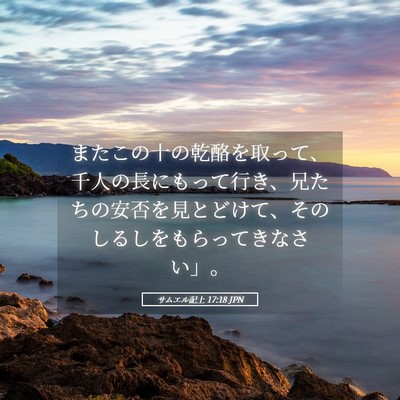 Picture 05 - サムエル記上 17:18 JPN - またこの十の乾酪を取って、千人の - Bible Verse Picture