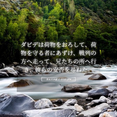 Picture 05 - サムエル記上 17:22 JPN - ダビデは荷物をおろして、荷物を守 - Bible Verse Picture