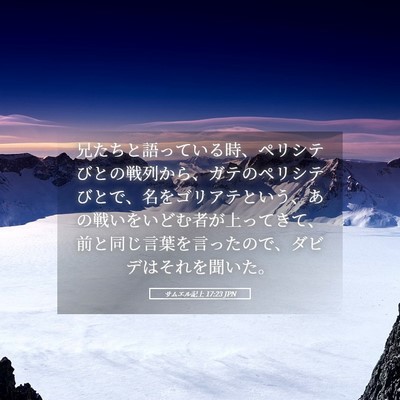 Picture 05 - サムエル記上 17:23 JPN - 兄たちと語っている時、ペリシテび - Bible Verse Picture
