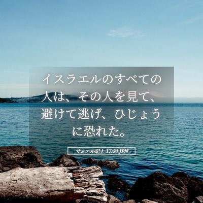 Picture 05 - サムエル記上 17:24 JPN - イスラエルのすべての人は、その人 - Bible Verse Picture