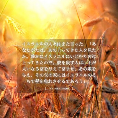 Picture 05 - サムエル記上 17:25 JPN - イスラエルの人々はまた言った、「 - Bible Verse Picture