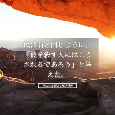 Picture 05 - サムエル記上 17:27 JPN - 民は前と同じように、「彼を殺す人 - Bible Verse Picture