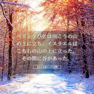 Picture 05 - サムエル記上 17:3 JPN - ペリシテびとは向こうの山の上に立 - Bible Verse Picture
