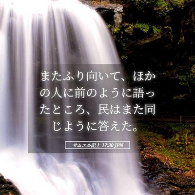 Picture 05 - サムエル記上 17:30 JPN - またふり向いて、ほかの人に前のよ - Bible Verse Picture
