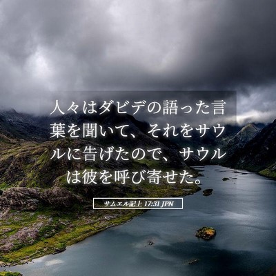 Picture 05 - サムエル記上 17:31 JPN - 人々はダビデの語った言葉を聞いて - Bible Verse Picture