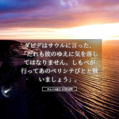 Picture 05 - サムエル記上 17:32 JPN - ダビデはサウルに言った、「だれも - Bible Verse Picture